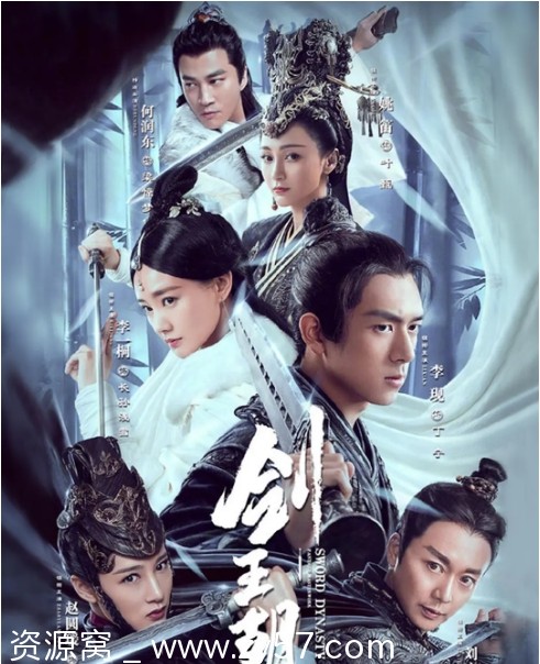 国剧推荐《剑王朝》2019剧情解析/古装剧豆瓣评分6.3 - 零零盘