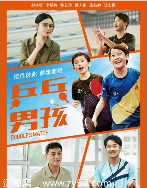 台湾电影《乒乓男孩》2024剧情简介分享 - 零零盘