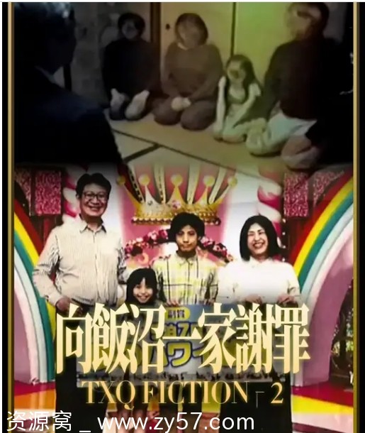 日剧推荐TXQ FICTION 向饭沼一家谢罪2024 悬疑惊悚豆瓣8.5 - 零零盘