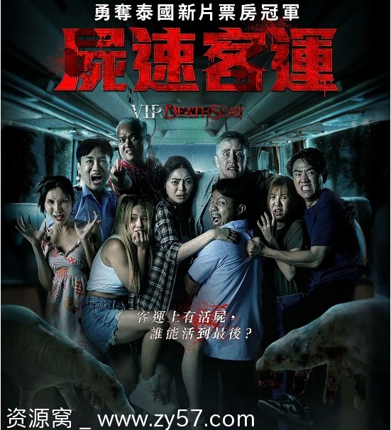 泰国电影《幽冥巴士》2024版在线观看 高清恐怖惊悚片 - 零零盘