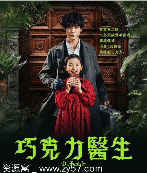 日剧推荐巧克力医生2023剧情介绍 豆瓣评分5.6 - 零零盘