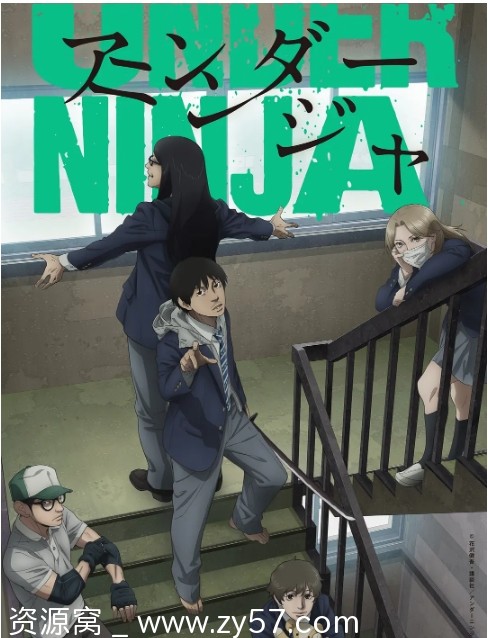 日剧动漫《地下忍者》2023版 豆瓣评分7.5 分享资源 - 零零盘