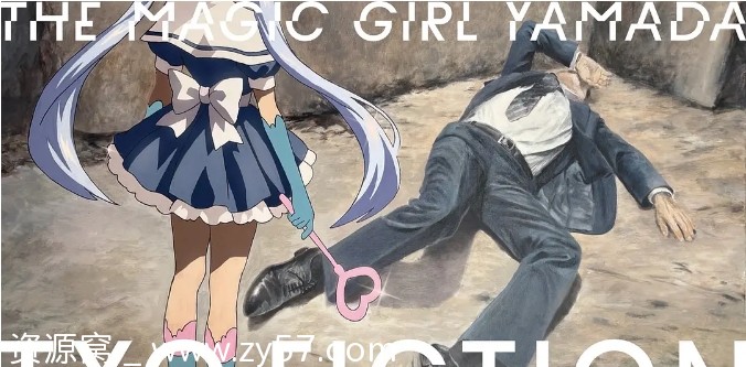 日剧推荐TXQ FICTION 魔法少女山田2025 悬疑恐怖豆瓣评分7.7 - 零零盘