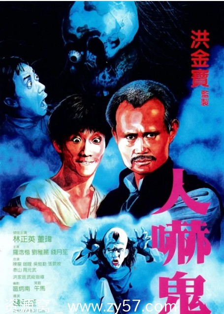 人吓鬼电影海报