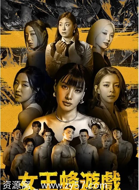 韩国真人秀《女王蜂游戏》（2024）豆瓣评分6.6高清资源分享 - 零零盘