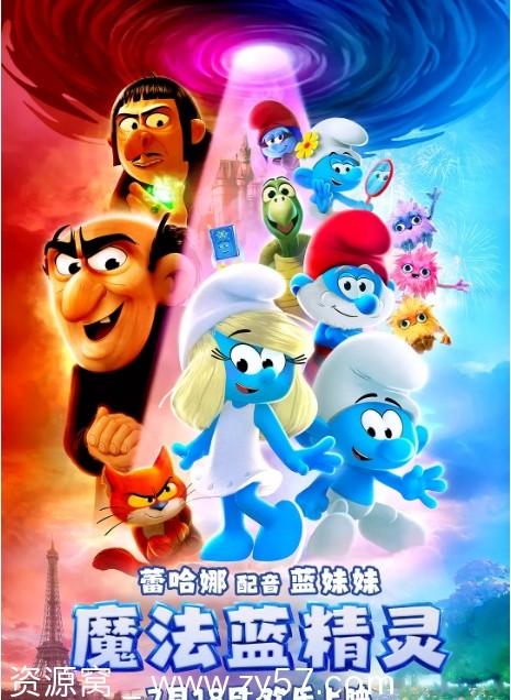 魔法蓝精灵电影海报