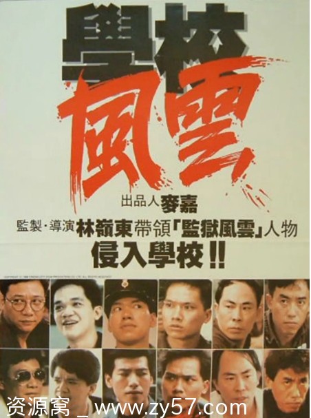 电影《学校风云》海报