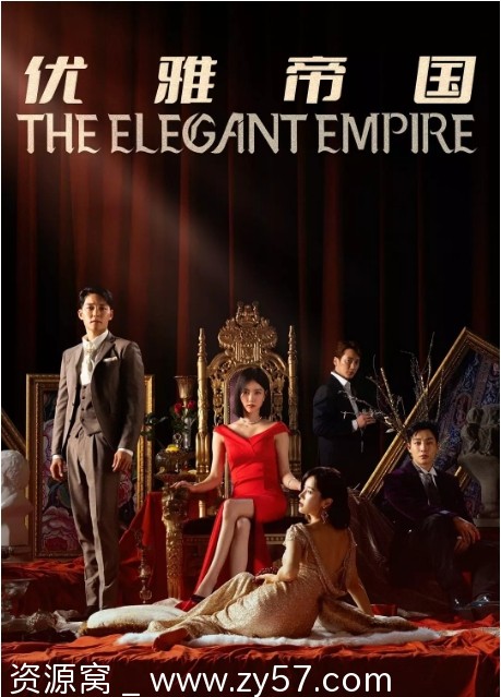 韩剧《优雅帝国》2023剧情解析分享 - 零零盘