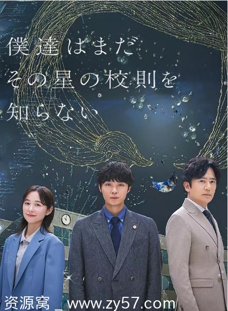 日剧我们仍未知道那颗星的校规2025剧情解析 - 零零盘