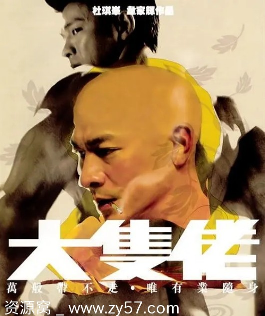 大块头有大智慧电影海报