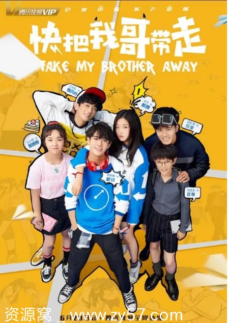 快把我哥带走剧照