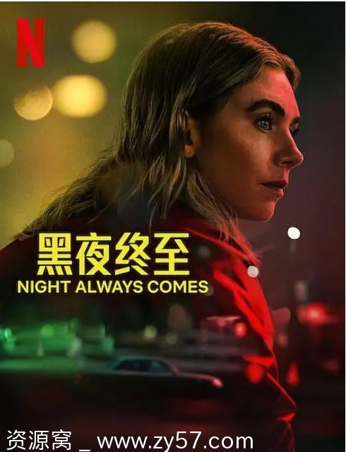 黑夜终至电影海报