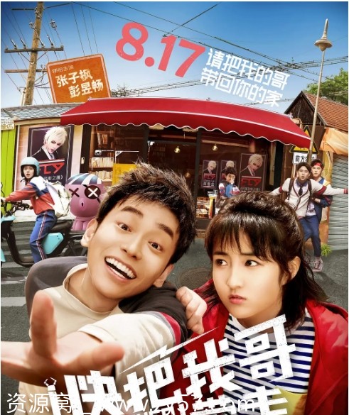 快把我哥带走电影海报