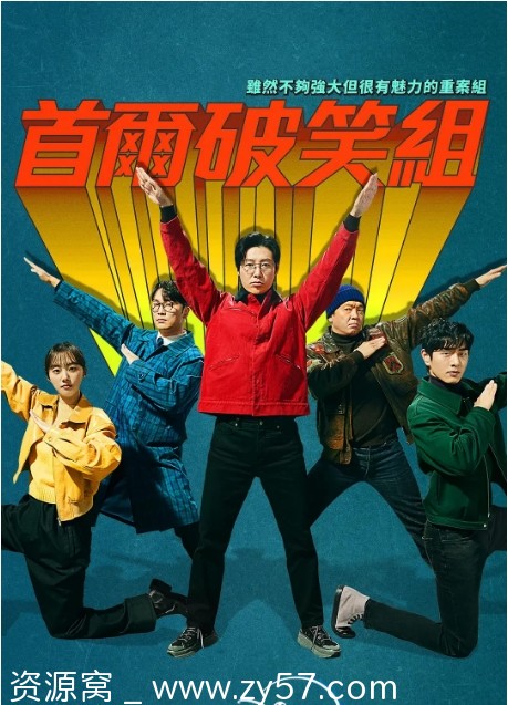 首尔破笑组海报