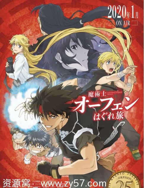 高清资源日剧动漫《魔术士欧菲流浪之旅》1-4季全集下载（2020-2023） - 零零盘