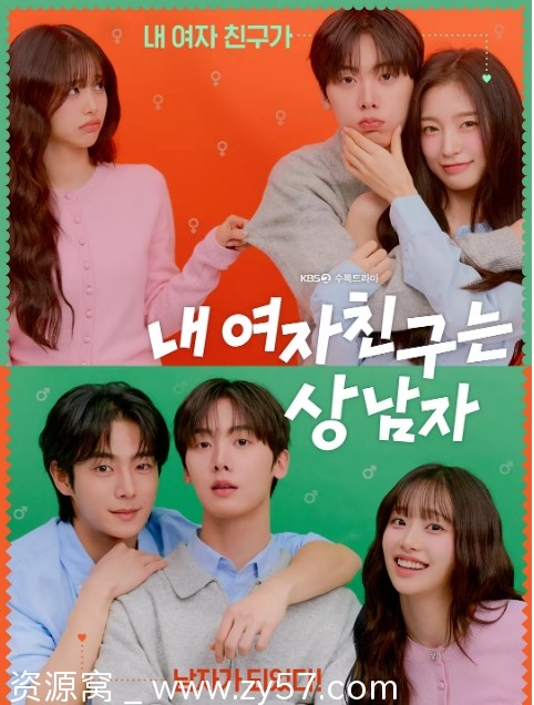 我的女友比我帅海报