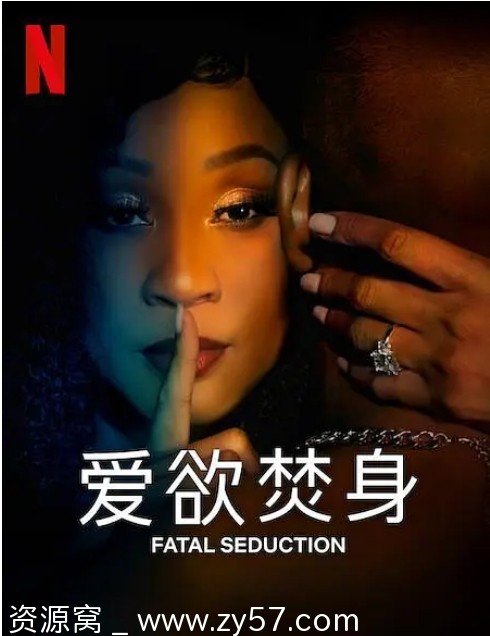 南非热门剧《爱欲焚身》1-2季全集（2023-2025）剧情解析/惊悚揭秘 - 零零盘