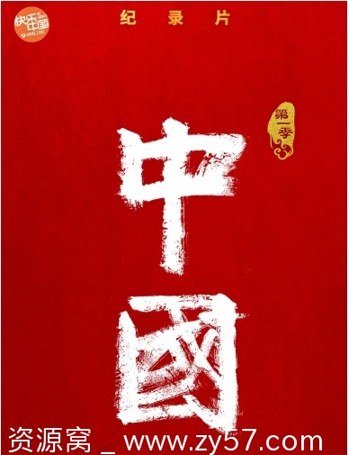 国内纪录片《中国》1-3季（2020-2023）豆瓣8.3全集资源分享 - 零零盘