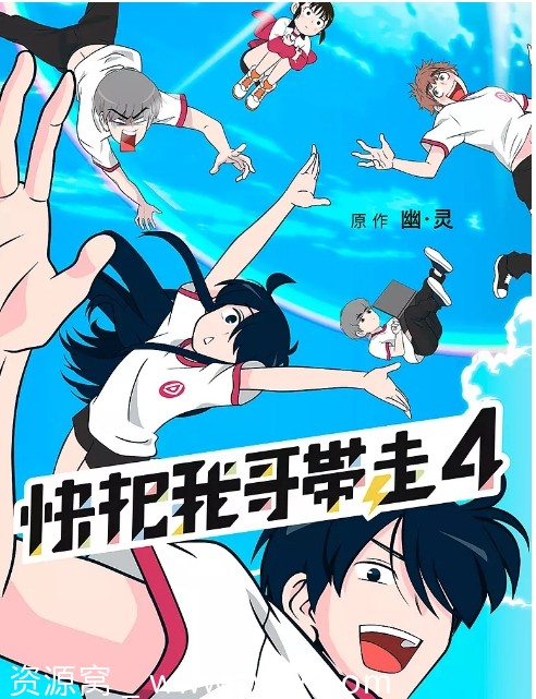 国剧推荐《快把我哥带走》1-4季动漫全集喜剧动画豆瓣8.2 - 零零盘
