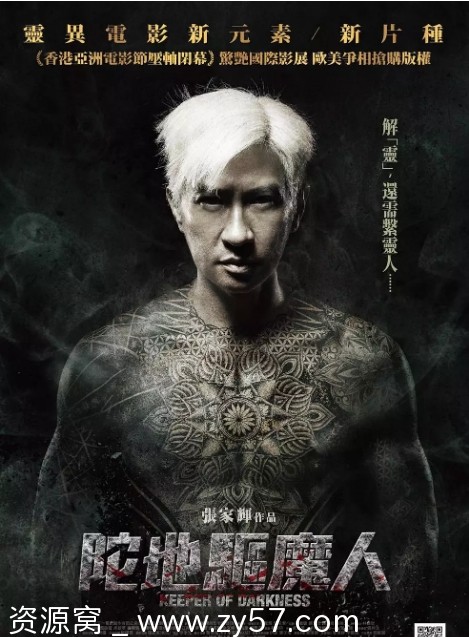 陀地驱魔人海报