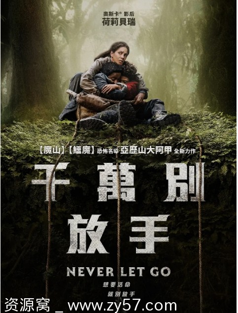 千万别松手电影海报