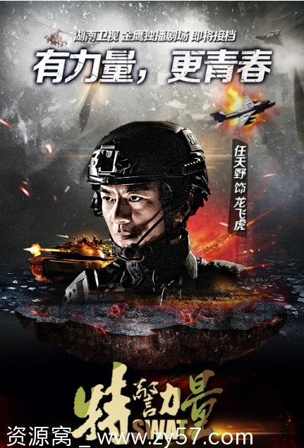 特警力量海报