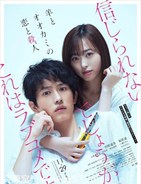 羊与狼的恋爱和杀人电影海报