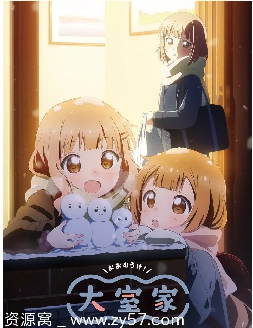 日本动漫电影《大室家亲爱的朋友们》2024豆瓣8 2高清完整版在线观看 - 零零盘