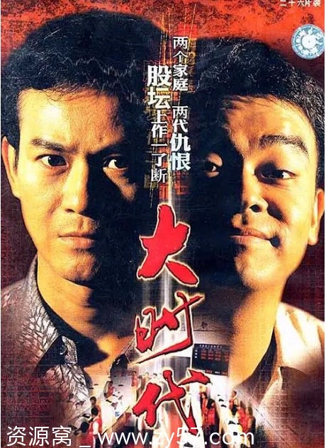 港剧推荐《大时代》（1-2部）1992-2000年经典剧情 豆瓣评分9.3 - 零零盘