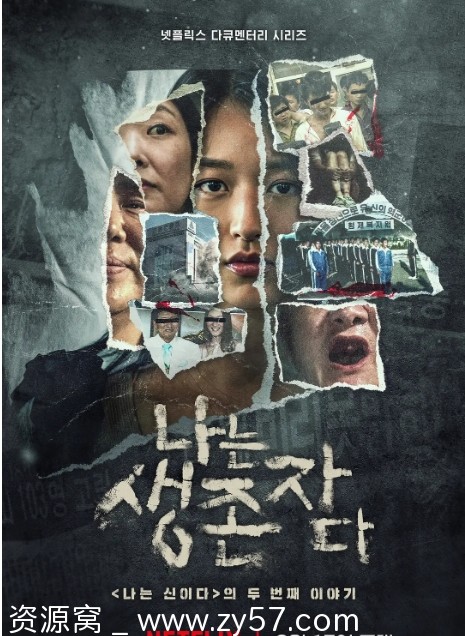 韩国纪实片《以幸存者之名探秘韩国惨案2025》犯罪解析 - 零零盘