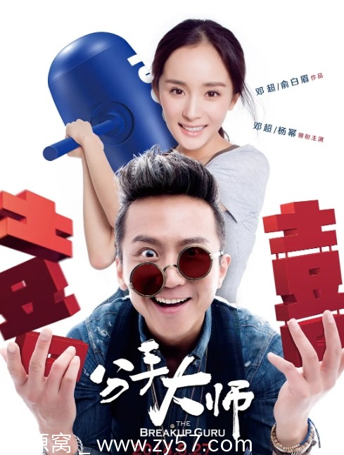 分手大师电影海报