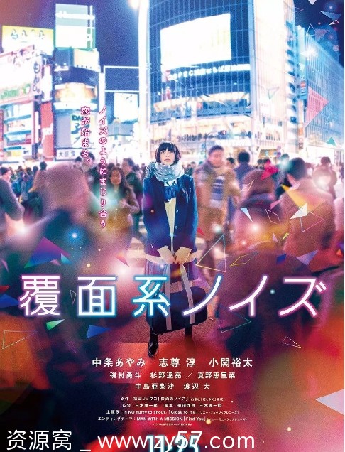 覆面系NOISE电影海报