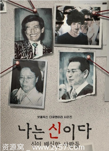 韩国纪录片《以神之名信仰的背叛》2023 豆瓣7.3评分 犯罪题材深度解析 - 零零盘