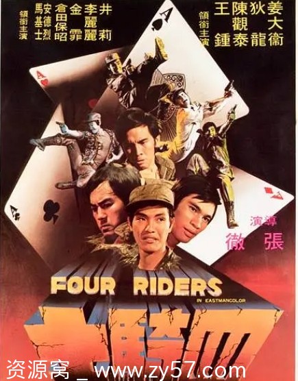 香港电影《四骑士》1972剧情解析/动作片豆瓣评分6.8 - 零零盘
