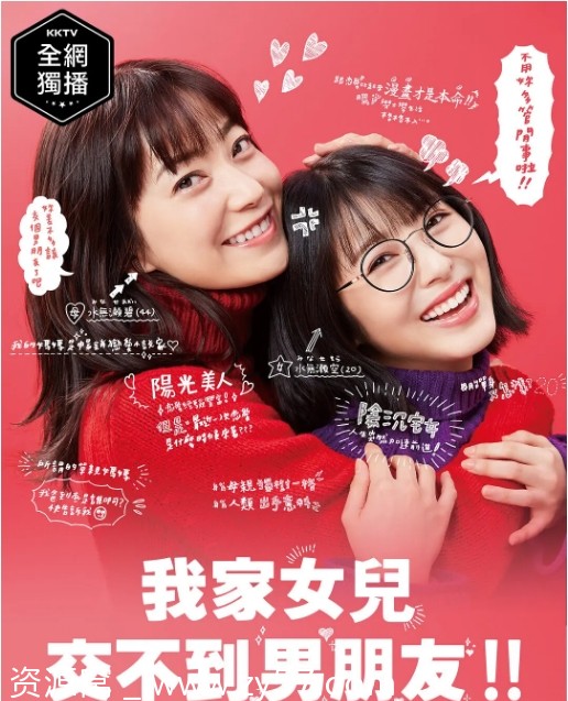 我家的女儿交不到男朋友海报