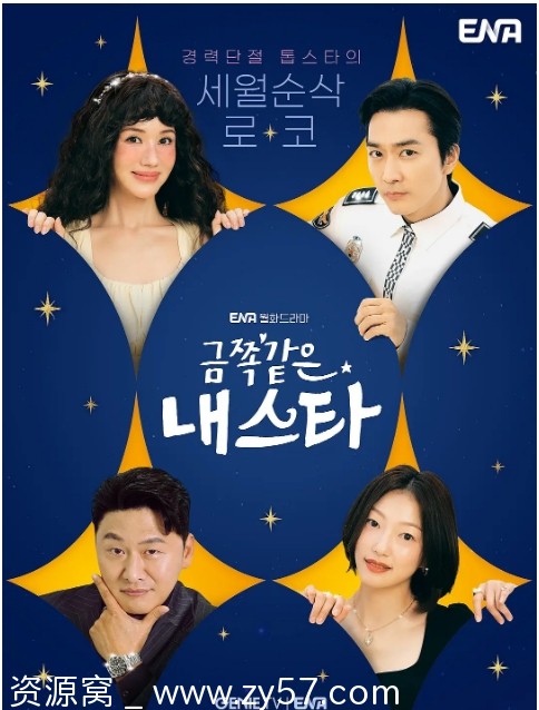 韩剧《金子般我的明星》2025剧情解析 - 零零盘