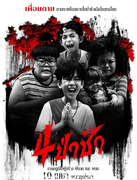 泰国惊悚片《四墓惊魂》（2025）高清资源分享 - 零零盘