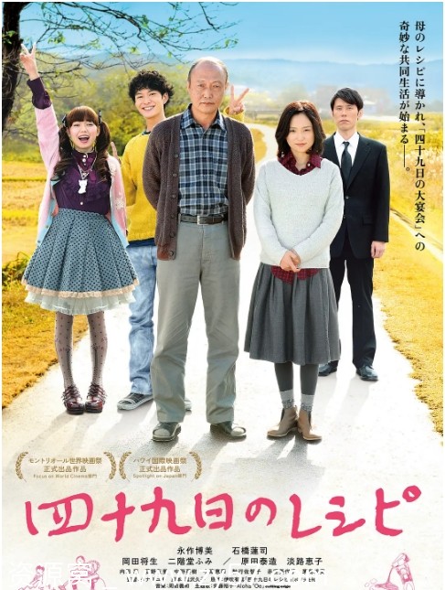 日本电影《四十九天的食谱》2013剧情解析 豆瓣评分7.2 - 零零盘