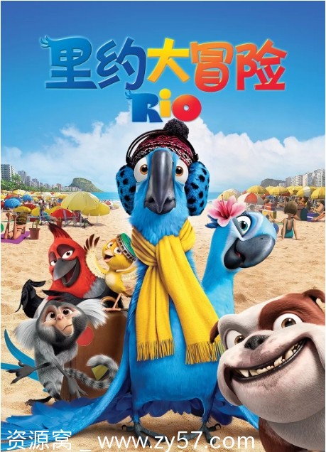 里约大冒险电影海报