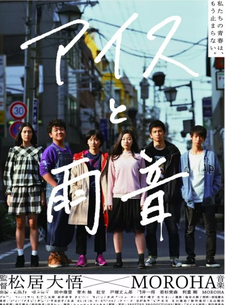 冰淇淋与雨声电影海报