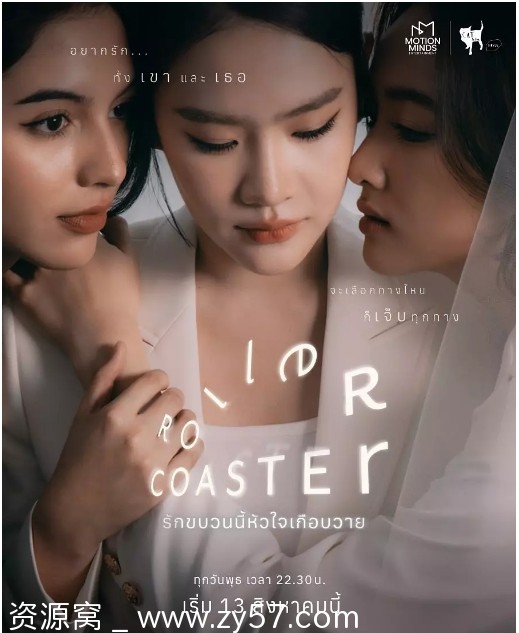 泰剧《过山车》2025剧情解析同性元素分享 - 零零盘