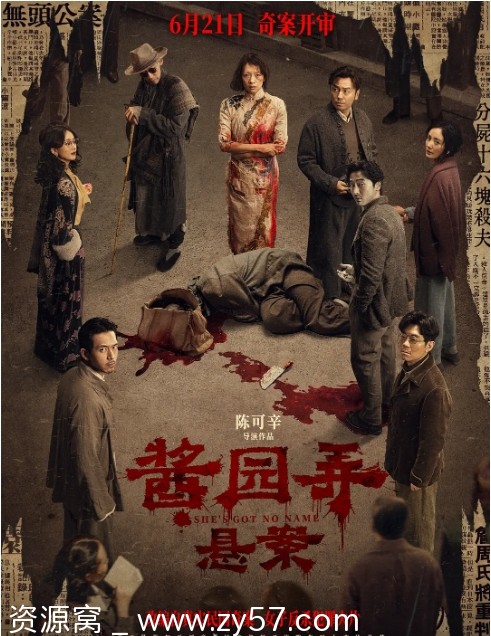 酱园弄·悬案海报