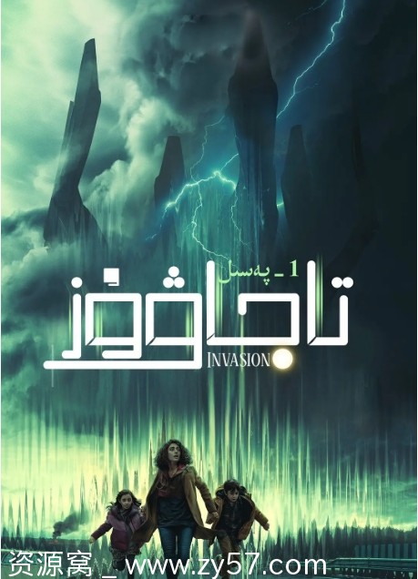 入侵 第一季海报