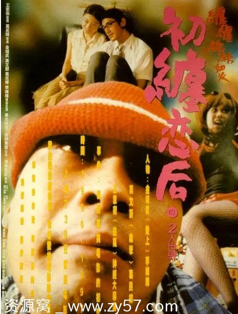 香港电影《初缠恋后的2人世界》1997剧情解析/爱情电影推荐豆瓣评分7.8 - 零零盘