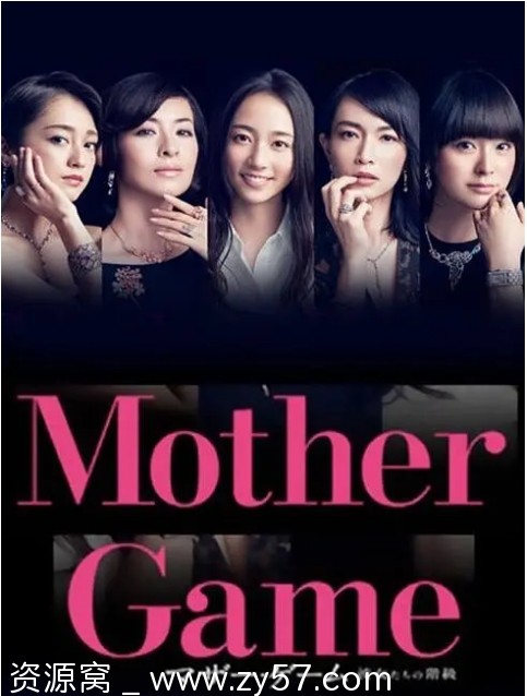 母亲游戏：她们的阶级海报