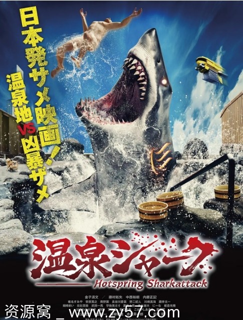 温泉鲨电影海报