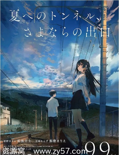 日本动漫电影《通往夏天的隧道，再见的出口》2022剧情/动画 豆瓣7.1 - 零零盘