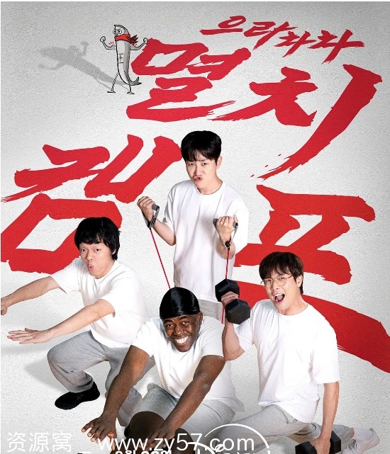 弱鸡地狱训练营海报