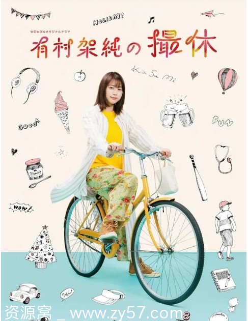 有村架纯的休工期海报