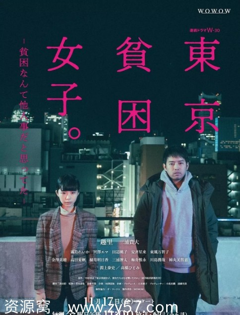 日剧东京贫困女子2023剧情介绍 豆瓣评分7.2 - 零零盘